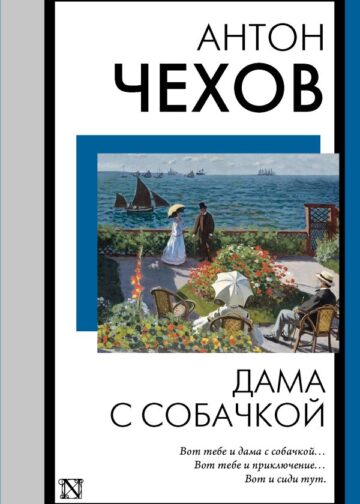 Дама с собачкой