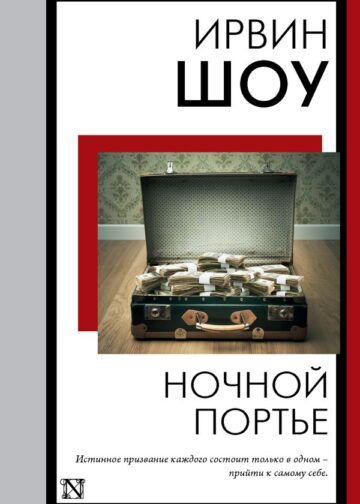 Ночной портье