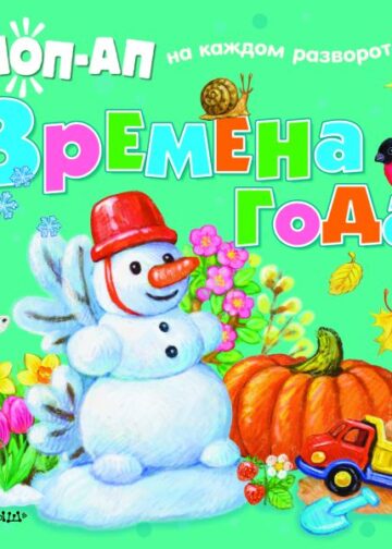Времена года