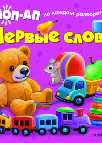 Первые слова