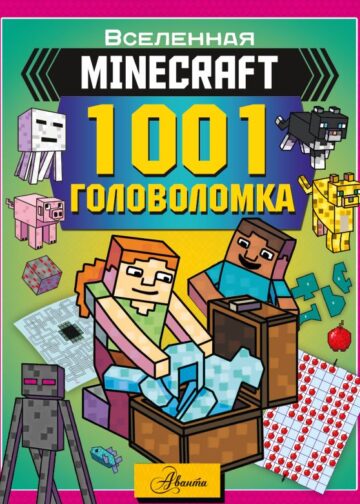 MINECRAFT. 1001 головоломка