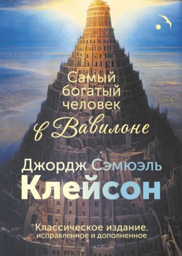 Самый богатый человек в Вавилоне. Классическое издание, исправленное и дополненное