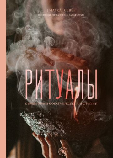 Ритуалы. Священный союз человека и стихий