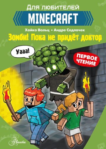 Minecraft. Первое чтение. Зомби! Пока не придёт доктор