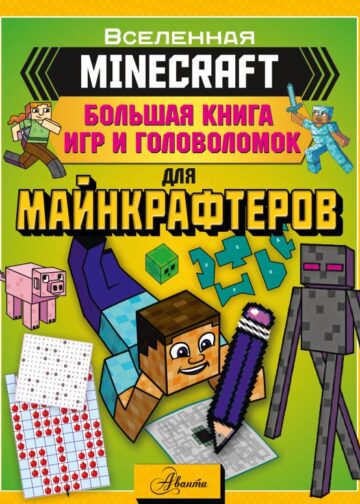 MINECRAFT. Большая книга игр и головоломок для майнкрафтеров
