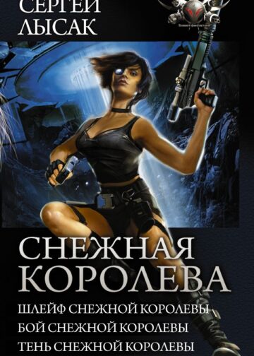 Снежная королева