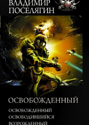 Освобожденный