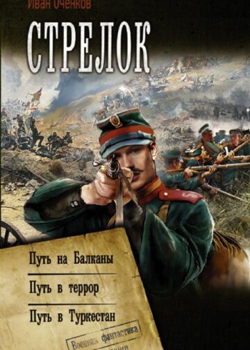 Стрелок