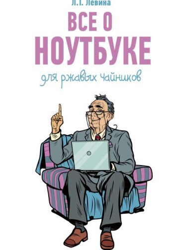 Все о ноутбуке для ржавых чайников
