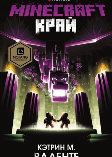 Minecraft. Край