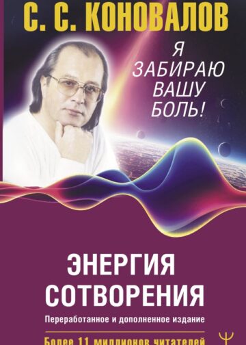 Энергия Сотворения. Я забираю вашу боль! Слово о Докторе. Переработанное и дополненное издание
