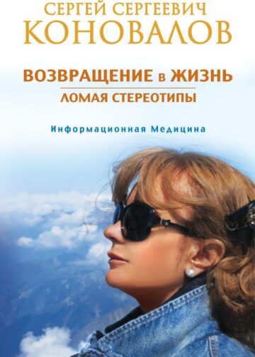 Возвращение в жизнь. Ломая стереотипы