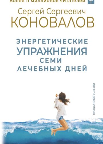 Энергетические упражнения семи лечебных дней