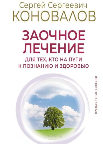 Заочное лечение. Для тех, кто на Пути к Познанию и Здоровью