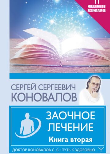 Заочное лечение. Книга вторая
