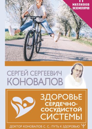 Здоровье сердечно-сосудистой системы