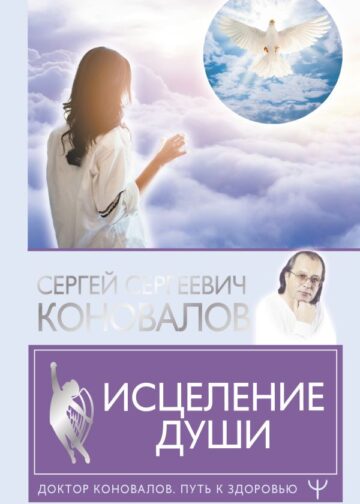Исцеление души