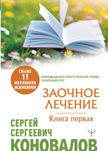 Заочное Лечение. Первая книга
