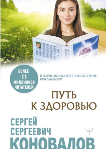 Путь к здоровью