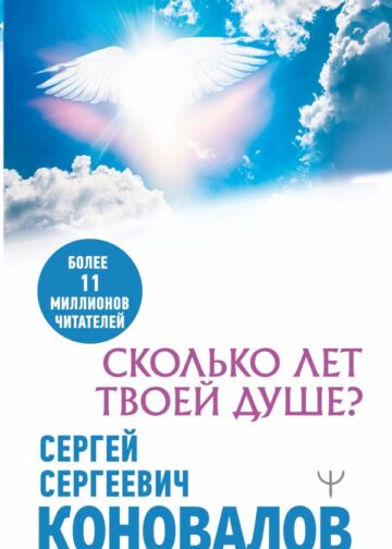 Сколько лет твоей душе?