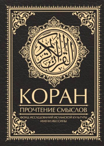 Коран. Прочтение смыслов
