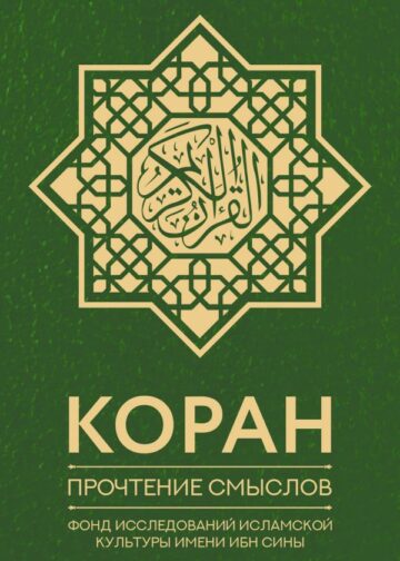 Коран. Прочтение смыслов. Фонд исследований исламской культуры