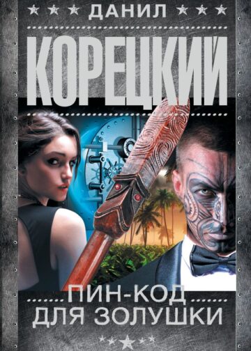 Пин-код для Золушки