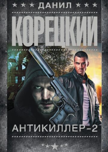 Антикиллер-2