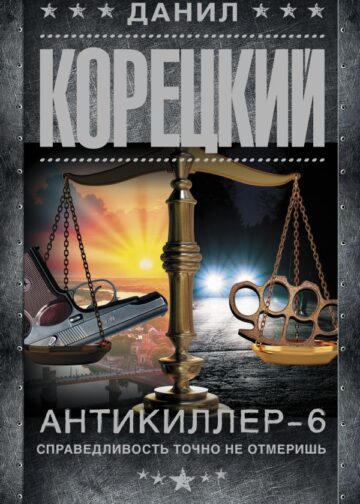Антикиллер-6. Справедливость точно не отмеришь