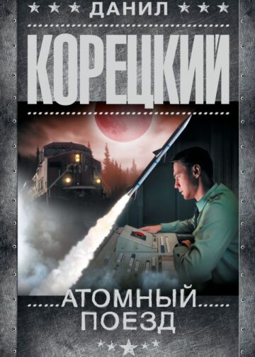 Атомный поезд