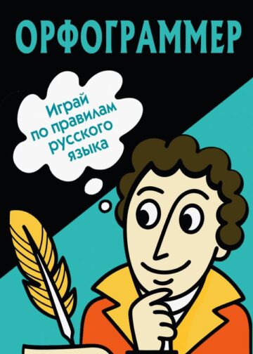 Орфограммер: игра по русскому языку