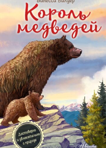 Король медведей