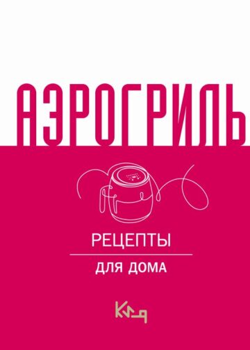 Аэрогриль для дома