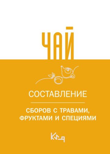 Чай. Составление сборов с травами, фруктами и специями