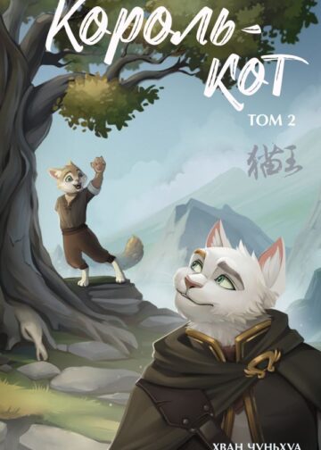 Король-кот. Том 2