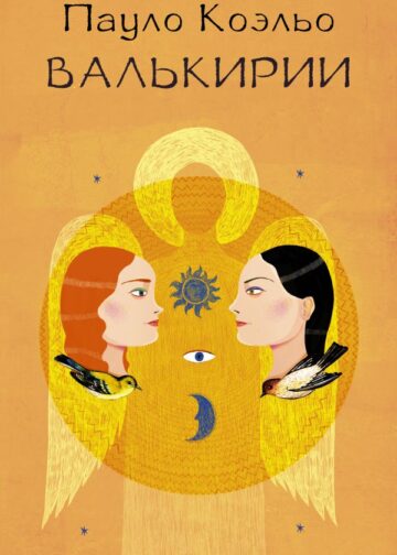 Валькирии