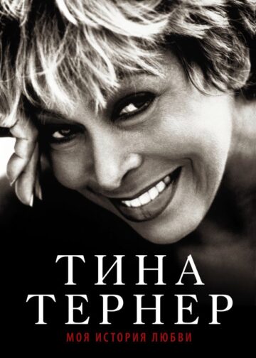 Тина Тернер. Моя история любви