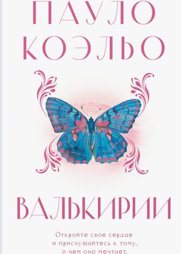 Валькирии