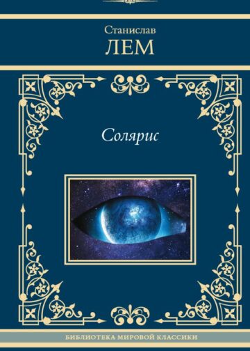 Солярис