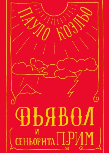 Дьявол и сеньорита Прим