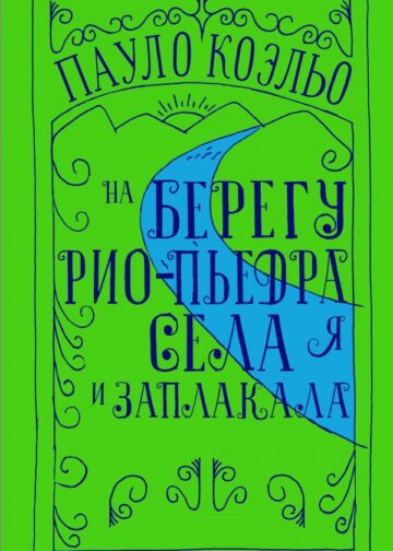 На берегу Рио-Пьедра села я и заплакала