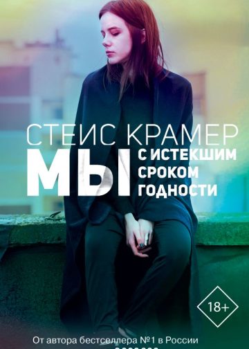 Мы с истекшим сроком годности