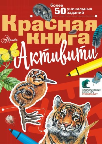 Красная книга. Активити