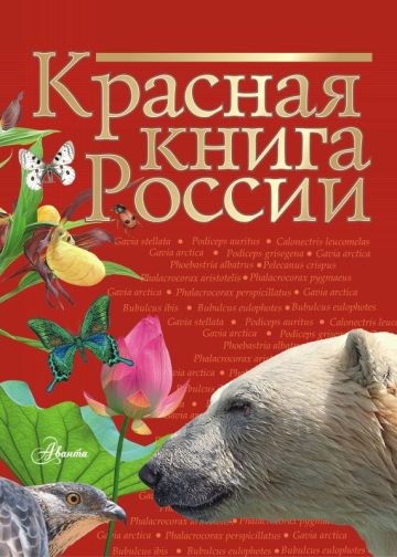 Красная книга России