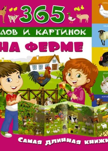 На ферме