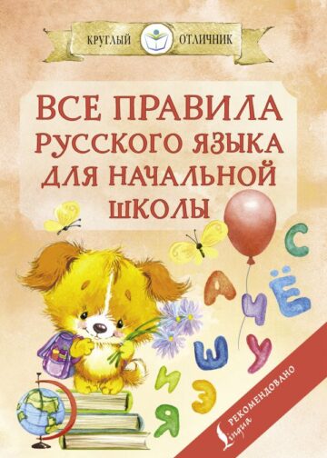 Все правила русского языка для начальной школы