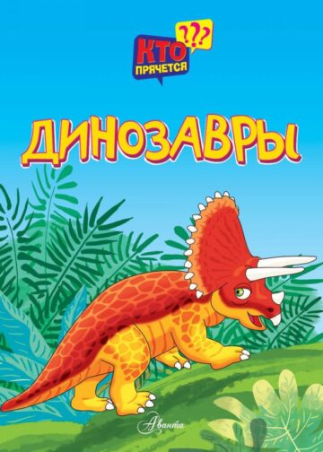 Динозавры