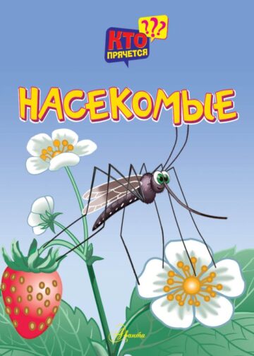 Насекомые