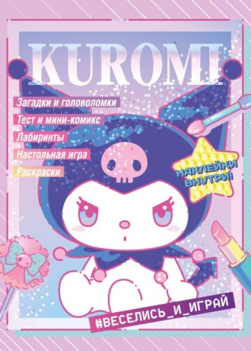 Kuromi. Веселись и играй (с наклейками)