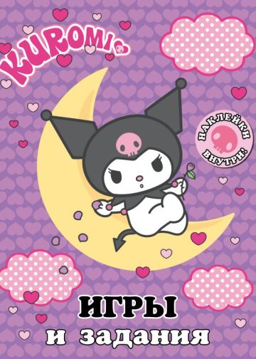 Kuromi. Игры и задания (с наклейками)